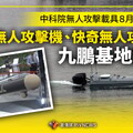 中科院無人攻擊載具８月首度戰測 勁蜂無人攻擊機、快奇無人攻擊艇九鵬基地實戰