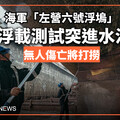 獨家／海軍「左營六號浮塢」壓浮載測試突進水沉沒 無人傷亡將打撈