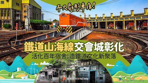 不只扇形車庫！鐵道山海線交會城彰化 活化百年宿舍 造鐵道文化新聚落