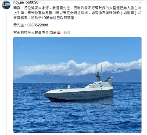 懸賞20萬找到了!雷虎無人船測試「匿蹤」失聯 海巡署澳底漁港外海尋獲