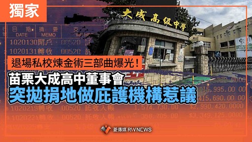 獨家／退場私校煉金術三部曲爆光！ 苗栗大成高中董事會突拋捐地做庇護機構惹議