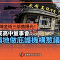 獨家／退場私校煉金術三部曲爆光！ 苗栗大成高中董事會突拋捐地做庇護機構惹議
