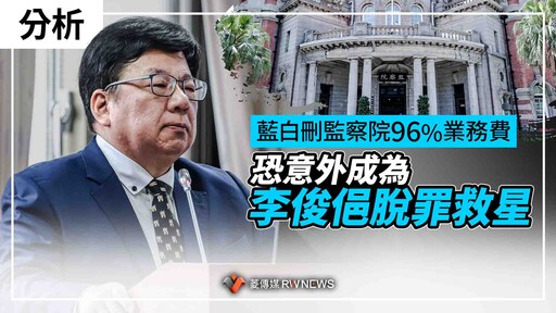 分析／藍白刪監察院96%業務費 恐意外成為李俊俋脫罪救星