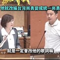 「統一尚勇」、「台灣尚勇」先後次序搞錯 新北文化局挨批後向球迷道歉