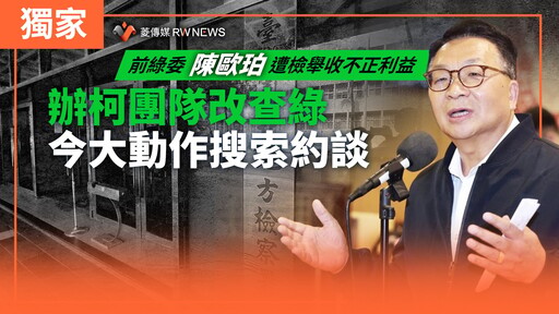 獨家／前綠委陳歐珀遭檢舉收不正利益 辦柯團隊改查綠今大動作搜索約談