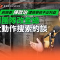 獨家／前綠委陳歐珀遭檢舉收不正利益 辦柯團隊改查綠今大動作搜索約談