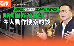 獨家/前綠委陳歐珀遭檢舉收不正利益 辦柯團隊改查綠今大動作搜索約談