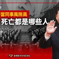 一張圖表／與習近平當同事風險高 入獄、死亡都是哪些人？