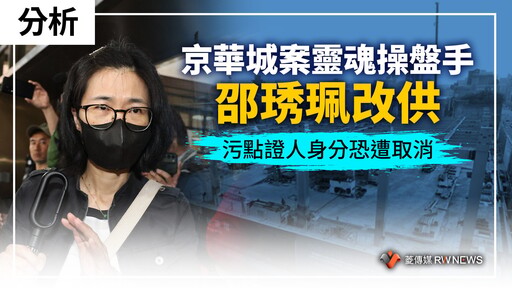 分析／京華城案靈魂操盤手邵琇珮改供 污點證人身分恐遭取消