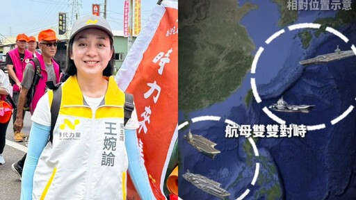 美中4航母罕見台灣周遭對峙 王婉諭示警：嚴防中國「溫水煮青蛙」