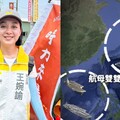 美中4航母罕見台灣周遭對峙 王婉諭示警：嚴防中國「溫水煮青蛙」