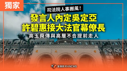 獨家／司法院人事搬風！發言人內定吳定亞 許碧惠接大法官幕僚長 高玉舜傳與高層不合提前走人