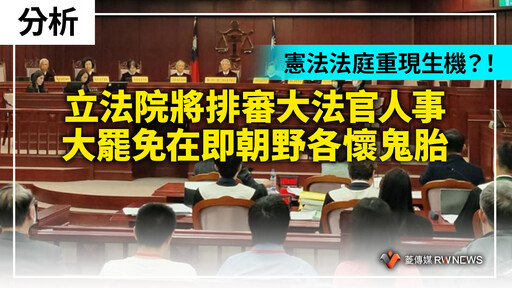 分析／憲法法庭重現生機？！立法院將排審大法官人事 大罷免在即朝野各懷鬼胎