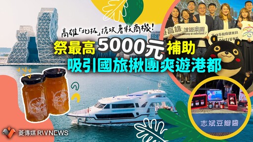 高雄「北拓」搶攻暑假商機！祭最高5000元補助 吸引國旅揪團爽遊港都
