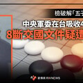 幕後／檢破解「五子棋」遊戲 中央軍委在台吸收4綠共諜 8斷交國文件疑遭掌握