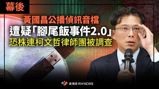 幕後／黃國昌公播偵訊音檔遭疑「腳尾飯事件2.0」 恐株連柯文哲律師團被調查