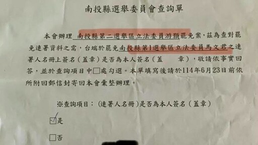 南投選委會又出包！「罷游顥」查詢單問「罷馬文君」 罷團轟：干擾罷免