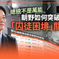 一張菱表／總統不是萬能 朝野如何突破「囚徒困境」關鍵