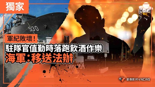 獨家／軍紀敗壞！駐隊官值勤時落跑飲酒作樂 海軍：移送法辦