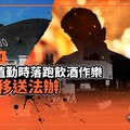 獨家／軍紀敗壞！駐隊官值勤時落跑飲酒作樂 海軍：移送法辦