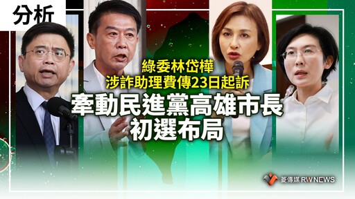 分析／綠委林岱樺涉詐助理費傳23日起訴 牽動民進黨高雄市長初選布局