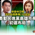 分析／綠委林岱樺涉詐助理費傳23日起訴 牽動民進黨高雄市長初選布局