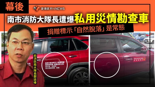 幕後／南市消防大隊長遭爆私用災情勘查車 捐贈標示「自然脫落」是常態