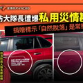 幕後／南市消防大隊長遭爆私用災情勘查車 捐贈標示「自然脫落」是常態