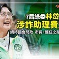 分析／7屆綠委林岱樺涉詐助理費遭訴 續待國會問政 市長、連任之路佈滿荊棘