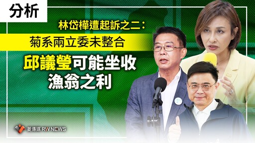 分析／林岱樺遭起訴之二：菊系兩立委未整合 邱議瑩可能坐收漁翁之利