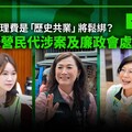 一張菱表／涉詐領肋理費是「歷史共業」將鬆綁？ 近期綠營民代涉案及廉政會處理情況