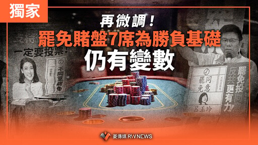 獨家／再微調！罷免賭盤7席為勝負基礎 仍有變數