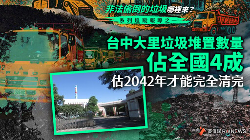 【非法偷倒的垃圾哪裡來？】系列追蹤報導之一／台中大里垃圾堆置數量佔全國4成 估2042年才能完全清完