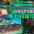 【非法偷倒的垃圾哪裡來？】系列追蹤報導之二／各縣市焚化廠量能不足 堆出48座垃圾山