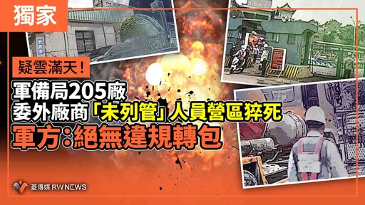 獨家／疑雲滿天！軍備局205廠委外廠商「未列管」人員營區猝死 軍方：絕無違規轉包