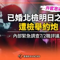 獨家／升官泡湯！已婚北檢明日之星遭檢舉約炮 內部緊急調查7/2職評議處