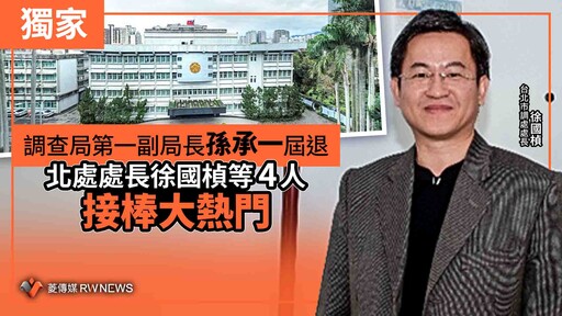 獨家／調查局第一副局長孫承一屆退 北處處長徐國楨等4人接棒大熱門