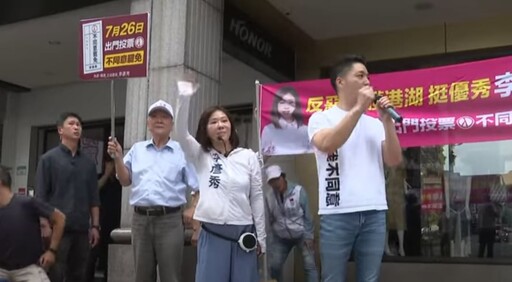 蔣萬安穿「我不同意」白T陪同反罷免 李彥秀被問行政不中立：他有請假