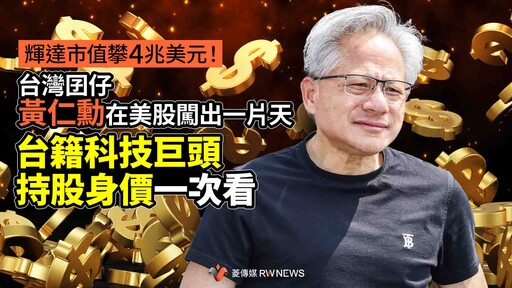 輝達市值攀4兆美元！台灣囝仔黃仁勳在美股闖出一片天 台籍科技巨頭持股身價一次看