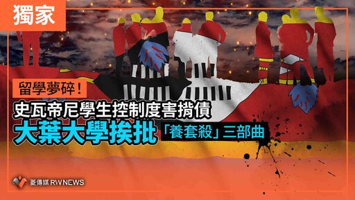 獨家／留學夢碎！史瓦帝尼學生控制度害揹債 大葉大學挨批「養套殺」三部曲