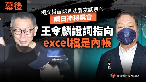 幕後／柯文哲首認見沈慶京談京案 隔日神秘晨會 王令麟證詞指向excel檔是內帳