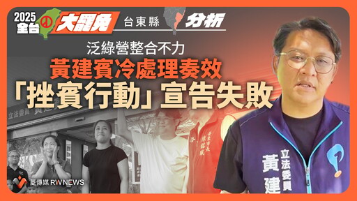 分析／泛綠陣營整合不力 黃建賓冷處理奏效 台東「挫賓行動」宣告失敗