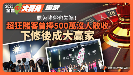 獨家／罷免賭盤也失準！超狂賭客曾捧500萬沒人敢收 下修後成大贏家