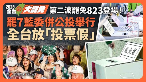 全台大罷免／第二波罷免823登場！7藍委罷免併公投舉行 全台放「投票假」