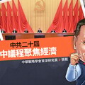 張競專欄／中共二十屆四中議程聚焦經濟