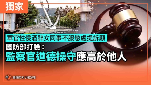獨家／軍官性侵酒醉女同事不服懲處提訴願 國防部打臉：監察官道德操守應高於他人