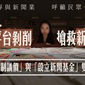 不能再等了！台政師3校學生齊向立法院喊話 儘速訂定《新聞議價法》