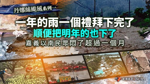 丹娜絲颱風系列一／一年的雨一個禮拜下完了 順便把明年的也下了 嘉義以南民眾悶了超過一個月