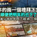 丹娜絲颱風系列一／一年的雨一個禮拜下完了 順便把明年的也下了 嘉義以南民眾悶了超過一個月