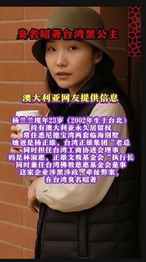 「紅三代」楊蘭蘭澳洲肇事竟變成台灣人 矢板明夫揭3疑點:認知作戰